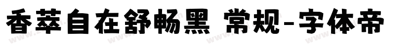 香萃自在舒畅黑 常规字体转换
